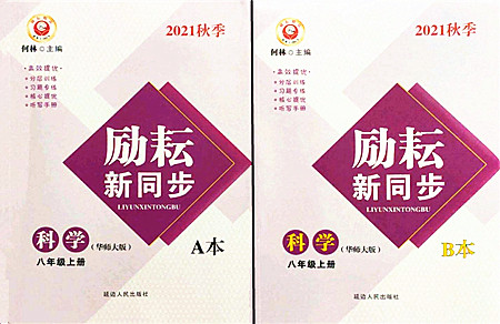 延边人民出版社2021励耘新同步八年级科学上册AB本华师大版答案