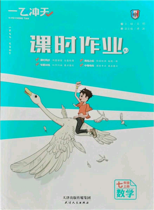 天津人民出版社2021一飞冲天课时作业七年级上册数学人教版参考答案