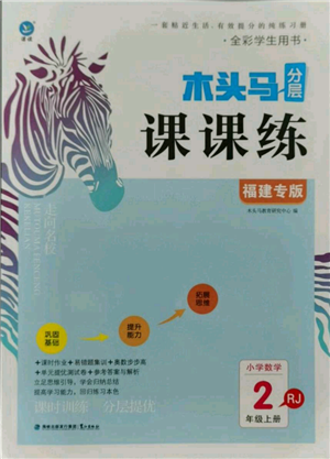 鹭江出版社2021木头马分层课课练二年级上册数学人教版福建专版参考答案