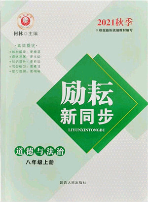 延边人民出版社2021励耘新同步八年级道德与法治上册人教版答案