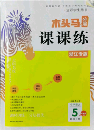 湖南师范大学出版社2021木头马分层课课练五年级上册语文人教版浙江专版参考答案