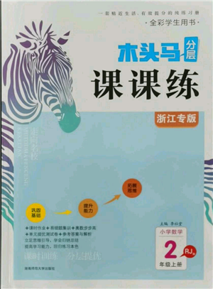 湖南师范大学出版社2021木头马分层课课练二年级上册数学人教版浙江专版参考答案