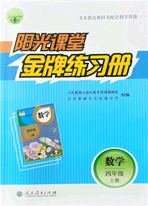 人民教育出版社2021阳光课堂金牌练习册四年级数学上册人教版答案