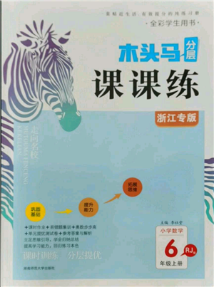 湖南师范大学出版社2021木头马分层课课练六年级上册数学人教版浙江专版参考答案