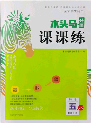 湖南师范大学出版社2021木头马分层课课练五年级上册科学教科版参考答案