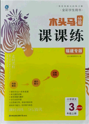 鹭江出版社2021木头马分层课课练三年级上册语文部编版福建专版参考答案