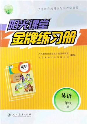 人民教育出版社2021阳光课堂金牌练习册三年级英语上册人教版答案