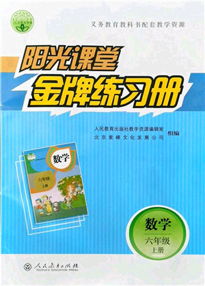 人民教育出版社2021阳光课堂金牌练习册六年级数学上册人教版答案