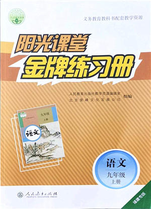 人民教育出版社2021阳光课堂金牌练习册九年级语文上册人教版福建专版答案