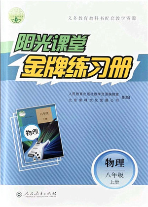 人民教育出版社2021阳光课堂金牌练习册八年级物理上册人教版答案