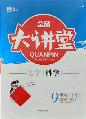 开明出版社2021全品大讲堂九年级上册化学科学浙教版参考答案 开明出版社2021全品大讲堂九年级上册化学科学浙教版参考答案