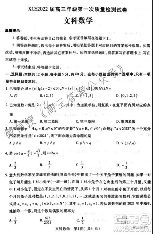 XCS2022届高三年级第一次质量检测试卷文科数学试题及答案