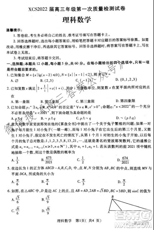 XCS2022届高三年级第一次质量检测试卷理科数学试题及答案