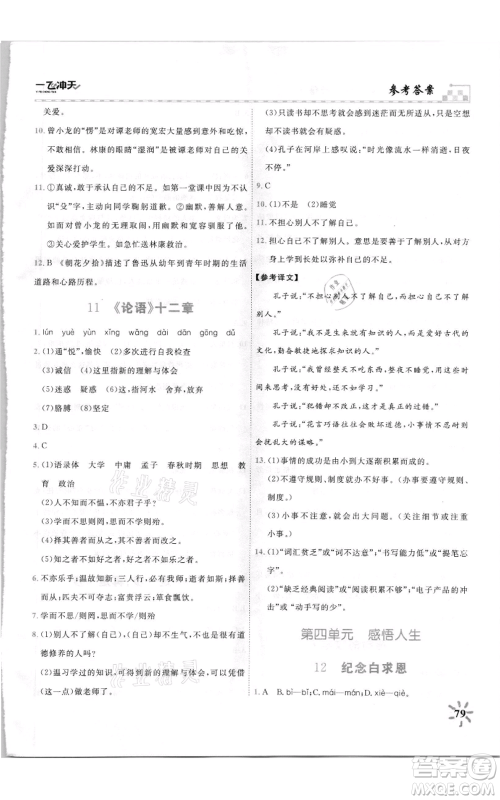 天津人民出版社2021一飞冲天课时作业七年级上册语文人教版参考答案