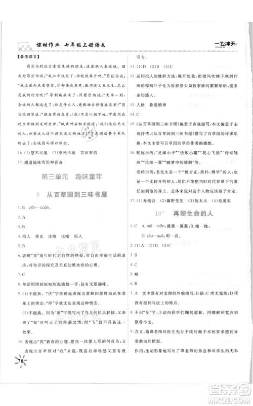 天津人民出版社2021一飞冲天课时作业七年级上册语文人教版参考答案