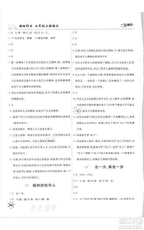 天津人民出版社2021一飞冲天课时作业七年级上册语文人教版参考答案