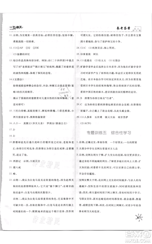 天津人民出版社2021一飞冲天课时作业七年级上册语文人教版参考答案
