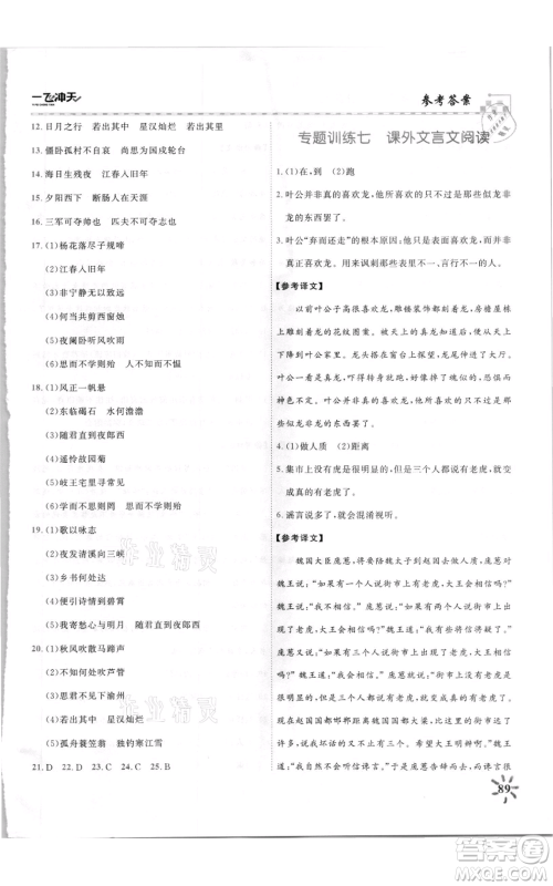 天津人民出版社2021一飞冲天课时作业七年级上册语文人教版参考答案 天津人民出版社2021一飞冲天课时作业七年级上册语文人教版参考答案