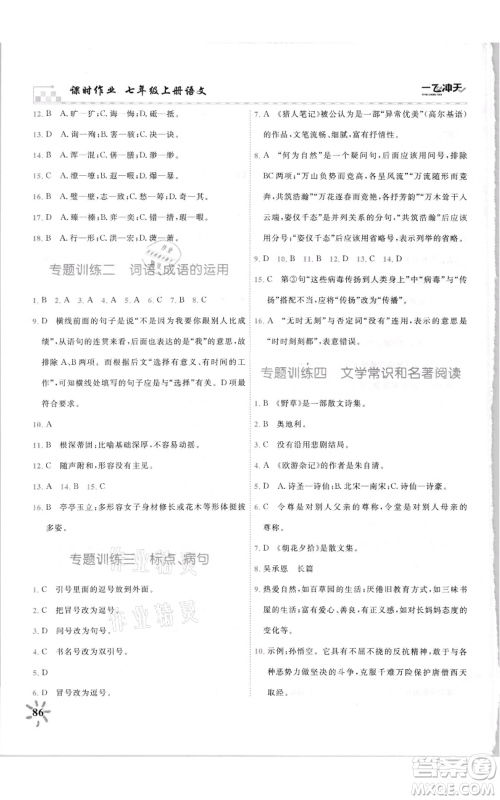 天津人民出版社2021一飞冲天课时作业七年级上册语文人教版参考答案