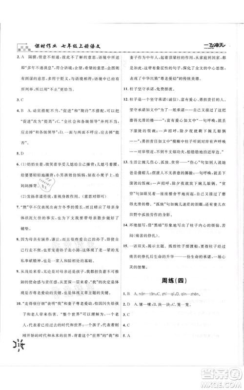 天津人民出版社2021一飞冲天课时作业七年级上册语文人教版参考答案 天津人民出版社2021一飞冲天课时作业七年级上册语文人教版参考答案
