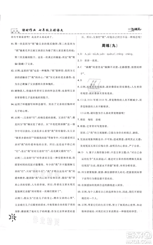 天津人民出版社2021一飞冲天课时作业七年级上册语文人教版参考答案