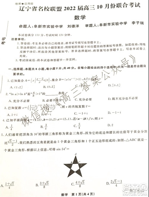 辽宁省名校联盟2022届高三10月份联合考试数学试题及答案 辽宁省名校联盟2022届高三10月份联合考试数学试题及答案