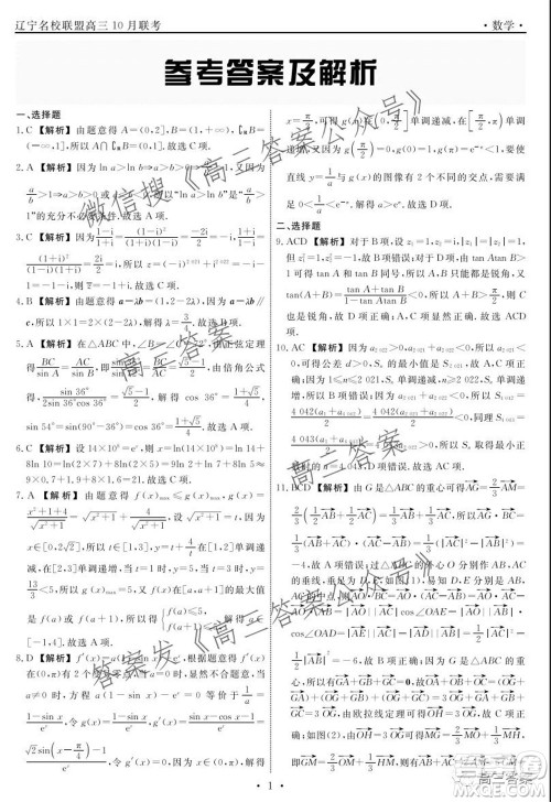 辽宁省名校联盟2022届高三10月份联合考试数学试题及答案