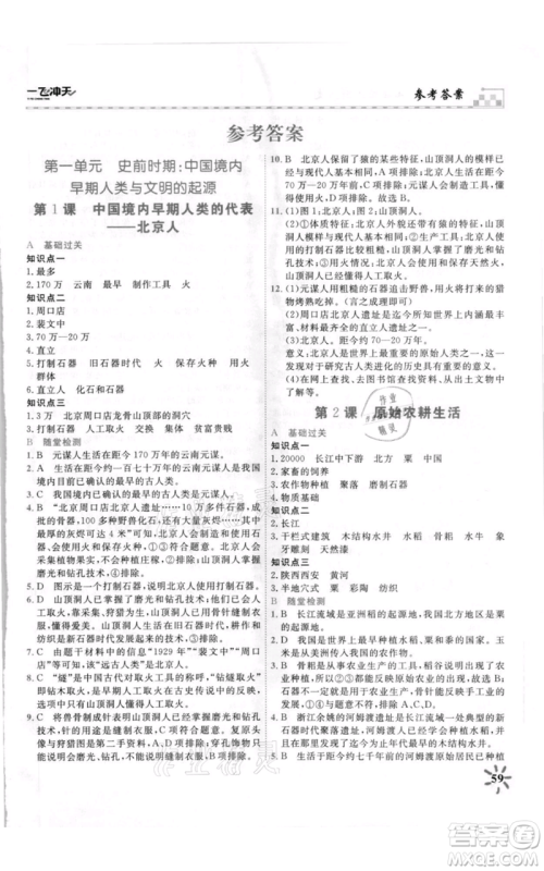天津人民出版社2021一飞冲天课时作业七年级上册历史人教版参考答案