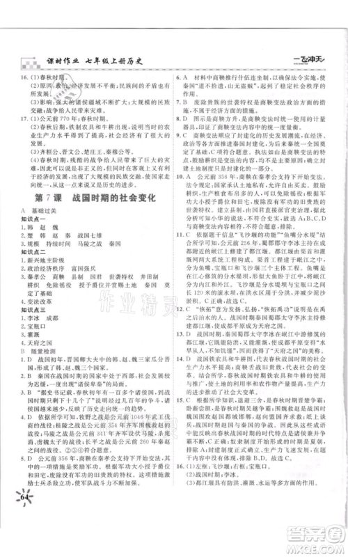 天津人民出版社2021一飞冲天课时作业七年级上册历史人教版参考答案 天津人民出版社2021一飞冲天课时作业七年级上册历史人教版参考答案
