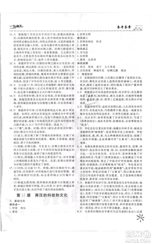 天津人民出版社2021一飞冲天课时作业七年级上册历史人教版参考答案 天津人民出版社2021一飞冲天课时作业七年级上册历史人教版参考答案