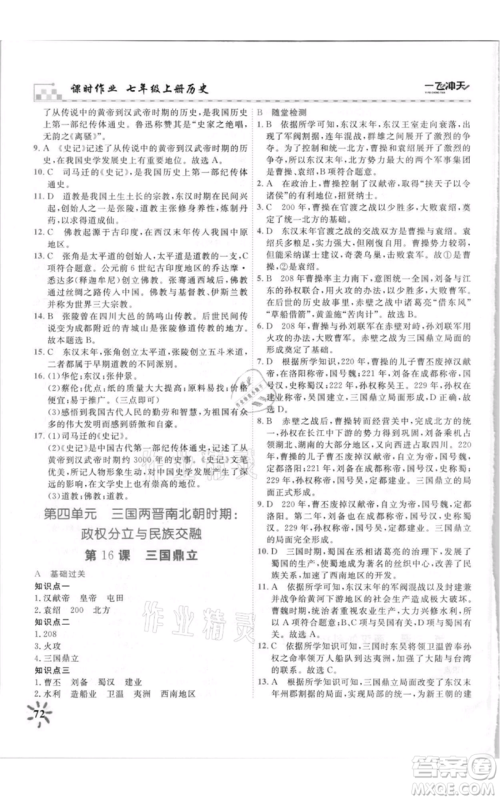 天津人民出版社2021一飞冲天课时作业七年级上册历史人教版参考答案 天津人民出版社2021一飞冲天课时作业七年级上册历史人教版参考答案