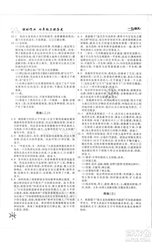 天津人民出版社2021一飞冲天课时作业七年级上册历史人教版参考答案 天津人民出版社2021一飞冲天课时作业七年级上册历史人教版参考答案