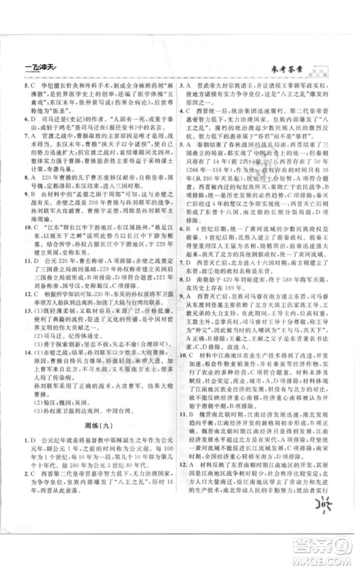 天津人民出版社2021一飞冲天课时作业七年级上册历史人教版参考答案 天津人民出版社2021一飞冲天课时作业七年级上册历史人教版参考答案