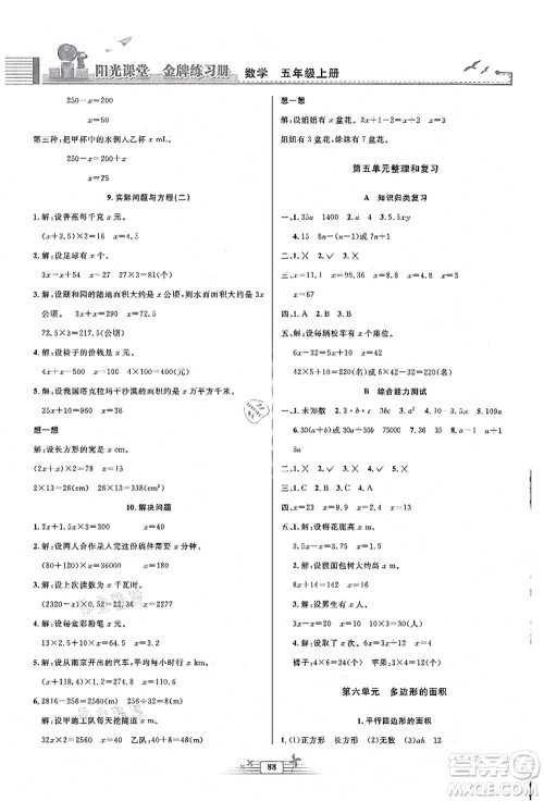 人民教育出版社2021阳光课堂金牌练习册五年级数学上册人教版答案