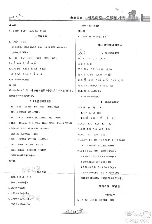 人民教育出版社2021阳光课堂金牌练习册五年级数学上册人教版答案