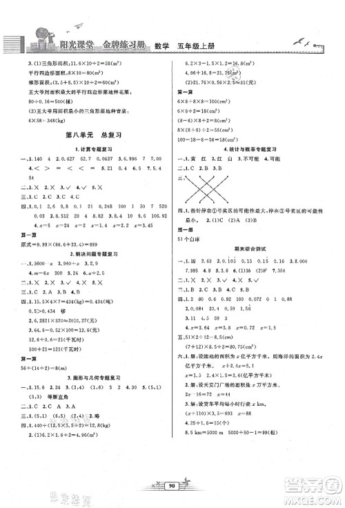 人民教育出版社2021阳光课堂金牌练习册五年级数学上册人教版答案