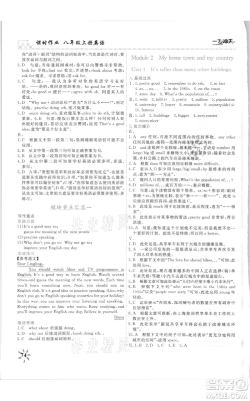 天津人民出版社2021一飞冲天课时作业八年级上册英语外研版参考答案