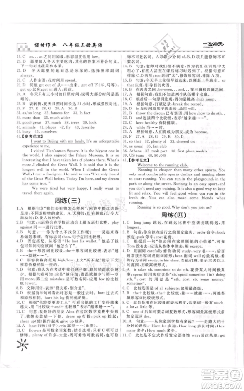 天津人民出版社2021一飞冲天课时作业八年级上册英语外研版参考答案