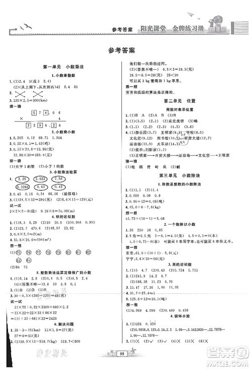 人民教育出版社2021阳光课堂金牌练习册五年级数学上册人教版福建专版答案