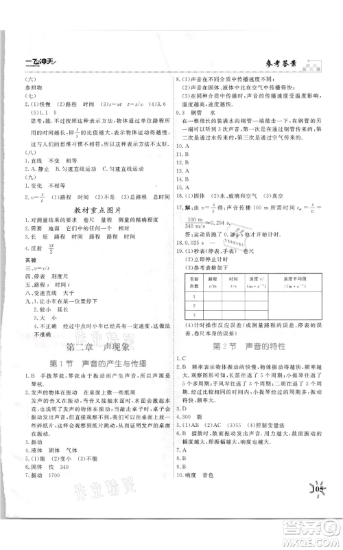 天津人民出版社2021一飞冲天课时作业八年级上册物理人教版参考答案