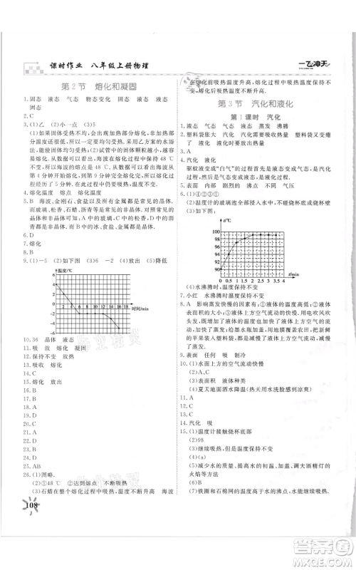 天津人民出版社2021一飞冲天课时作业八年级上册物理人教版参考答案