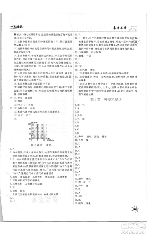 天津人民出版社2021一飞冲天课时作业八年级上册物理人教版参考答案