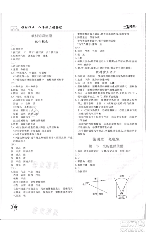 天津人民出版社2021一飞冲天课时作业八年级上册物理人教版参考答案