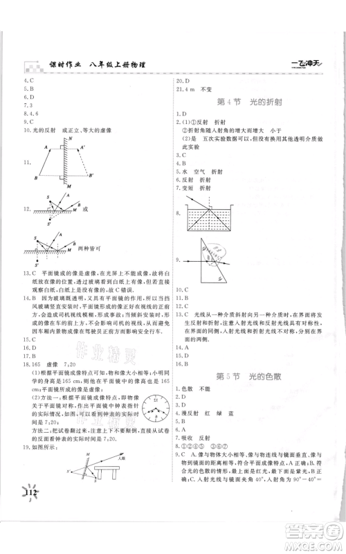 天津人民出版社2021一飞冲天课时作业八年级上册物理人教版参考答案