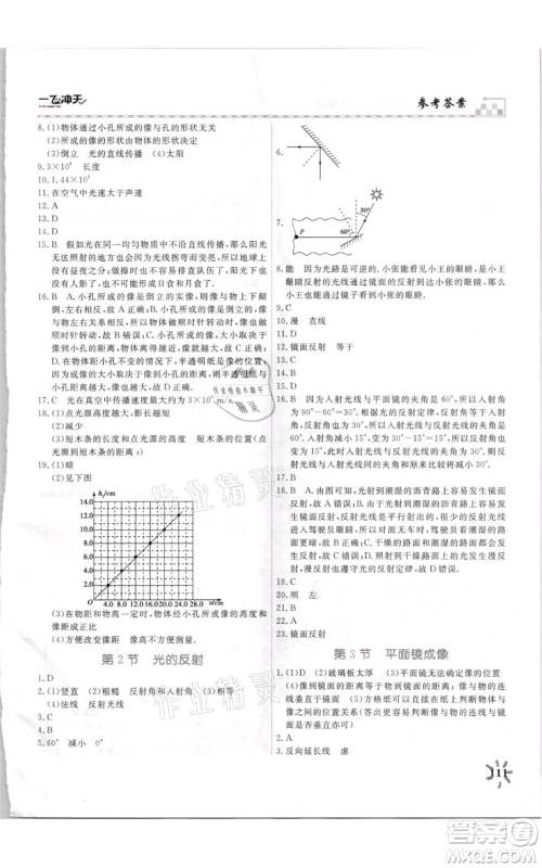 天津人民出版社2021一飞冲天课时作业八年级上册物理人教版参考答案