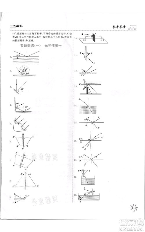 天津人民出版社2021一飞冲天课时作业八年级上册物理人教版参考答案