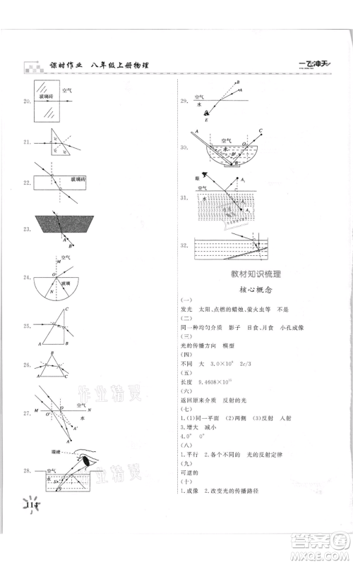 天津人民出版社2021一飞冲天课时作业八年级上册物理人教版参考答案