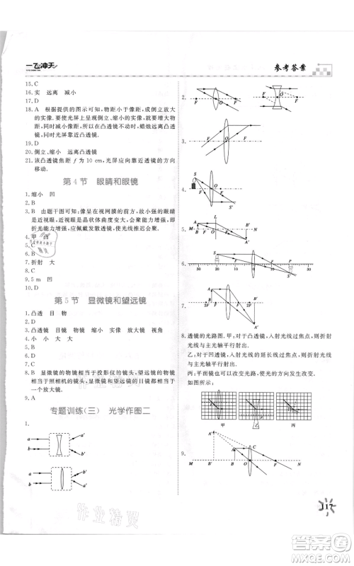 天津人民出版社2021一飞冲天课时作业八年级上册物理人教版参考答案