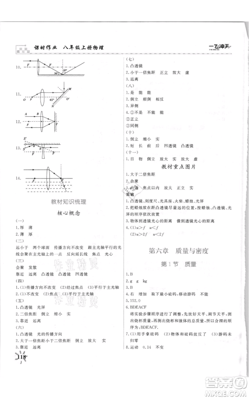 天津人民出版社2021一飞冲天课时作业八年级上册物理人教版参考答案