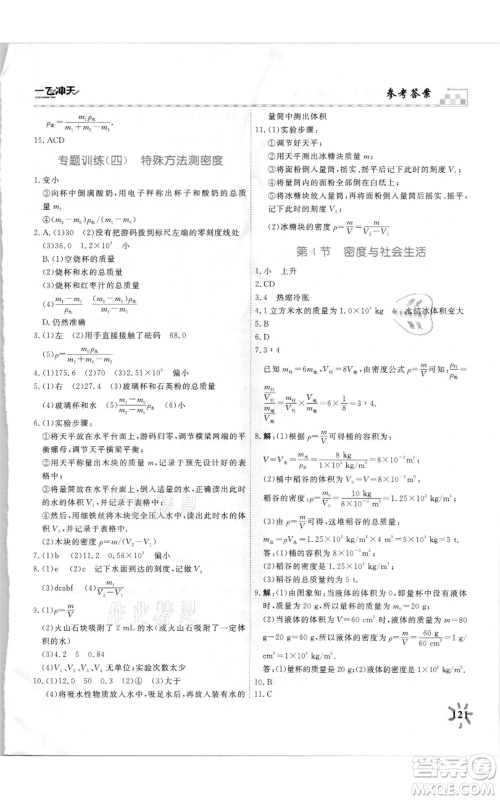 天津人民出版社2021一飞冲天课时作业八年级上册物理人教版参考答案